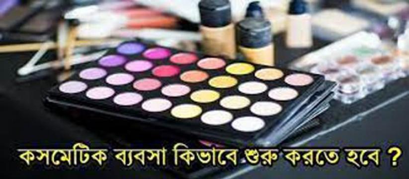 কসমেটিক ব্যবসা (Cosmetics Busines)